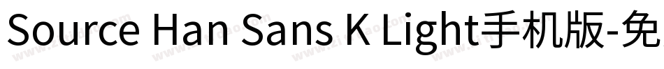 Source Han Sans K Light手机版字体转换